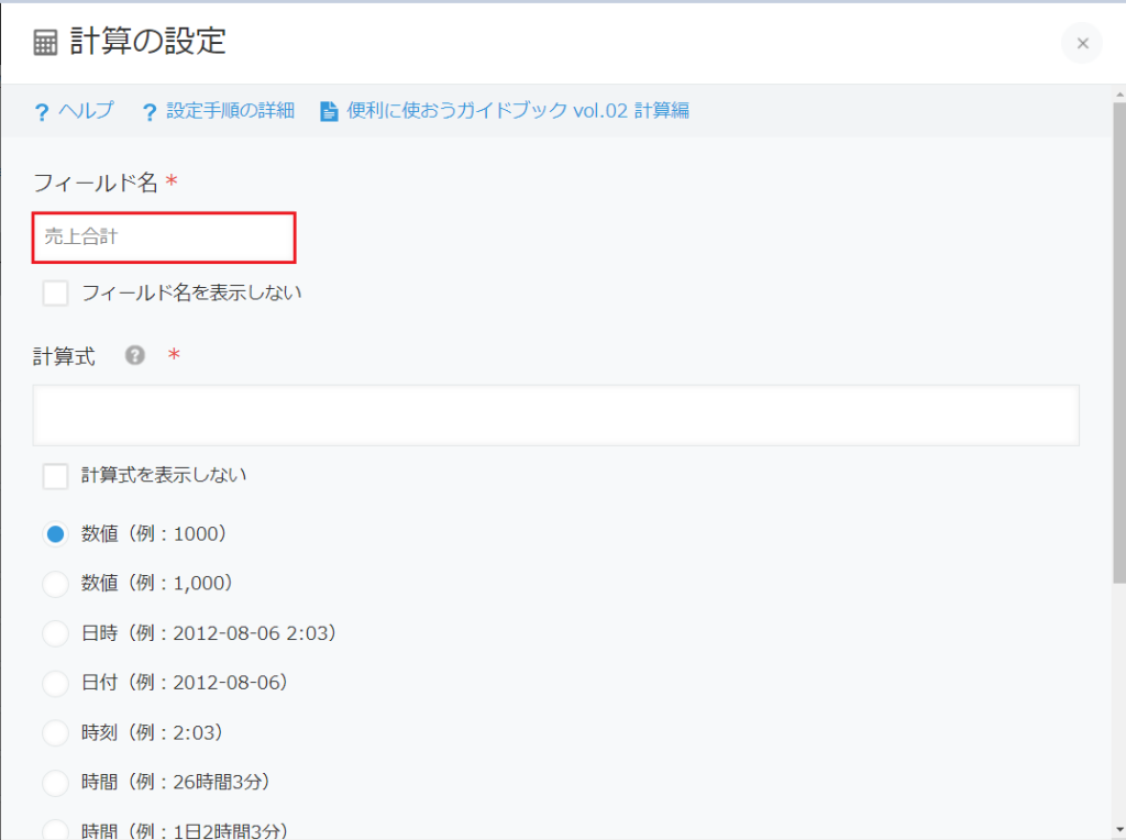 計算フィールドの設定方法