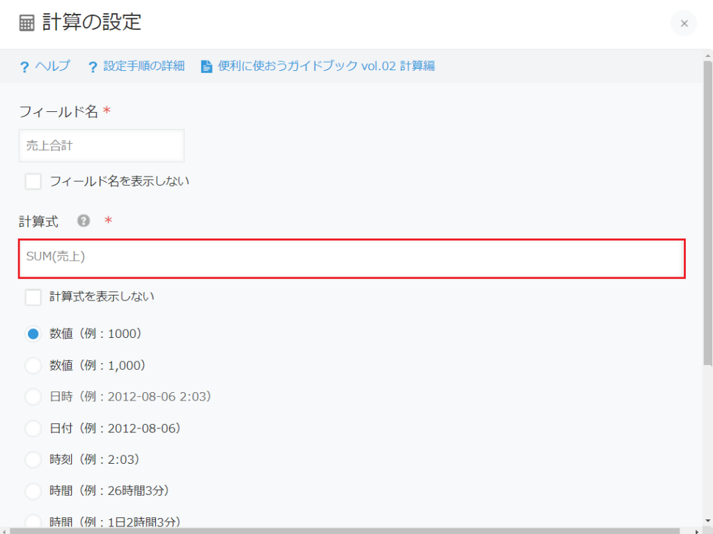 計算式の設定方法