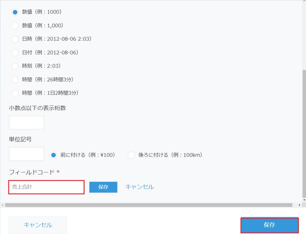 フィールドコードの設定方法