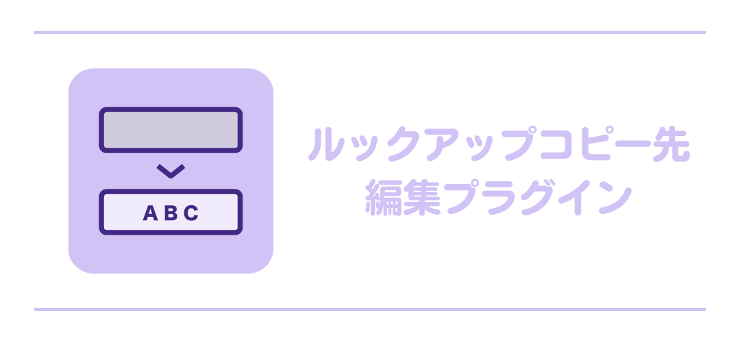 ルックアップコピー先編集プラグイン | JCS DX推進グループ