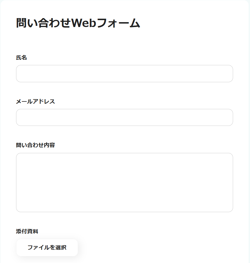 問い合わせWebフォーム