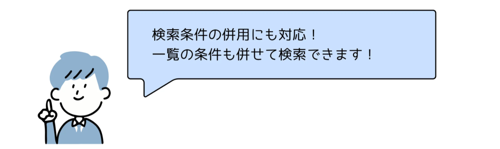 検索プラグインは検索条件の併用も可能です