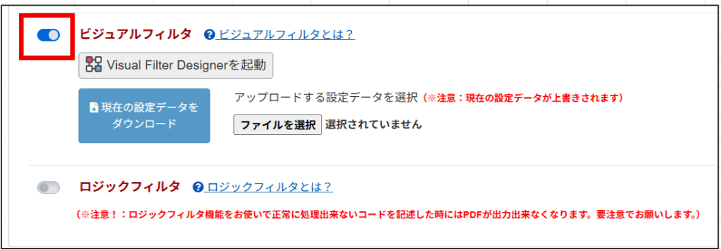 ビジュアルフィルタの有効化