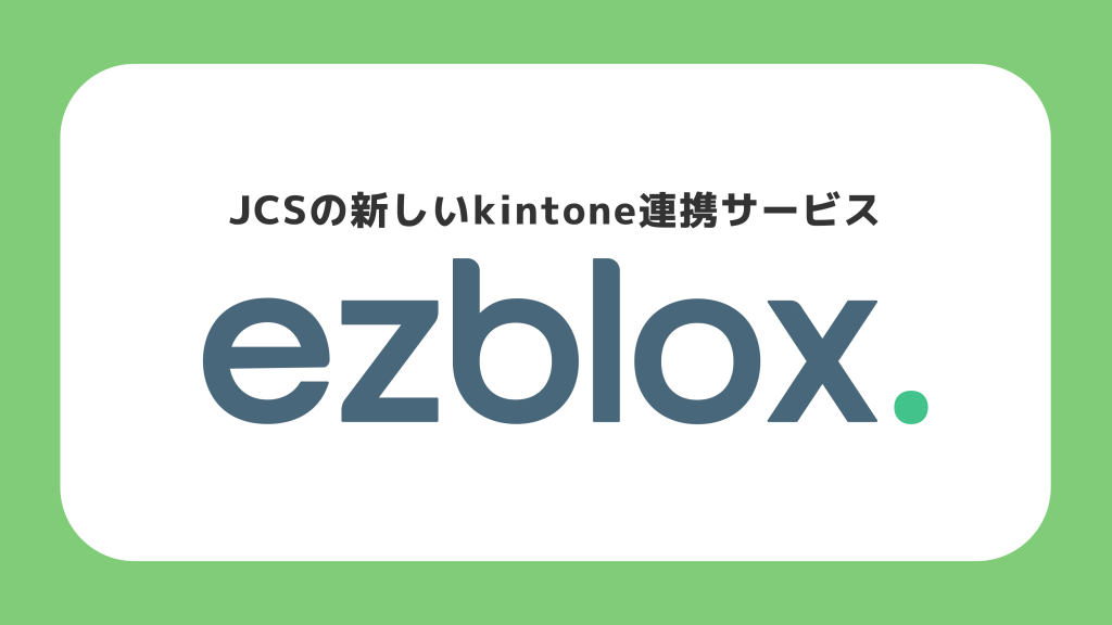 JCSサービス：ezblox