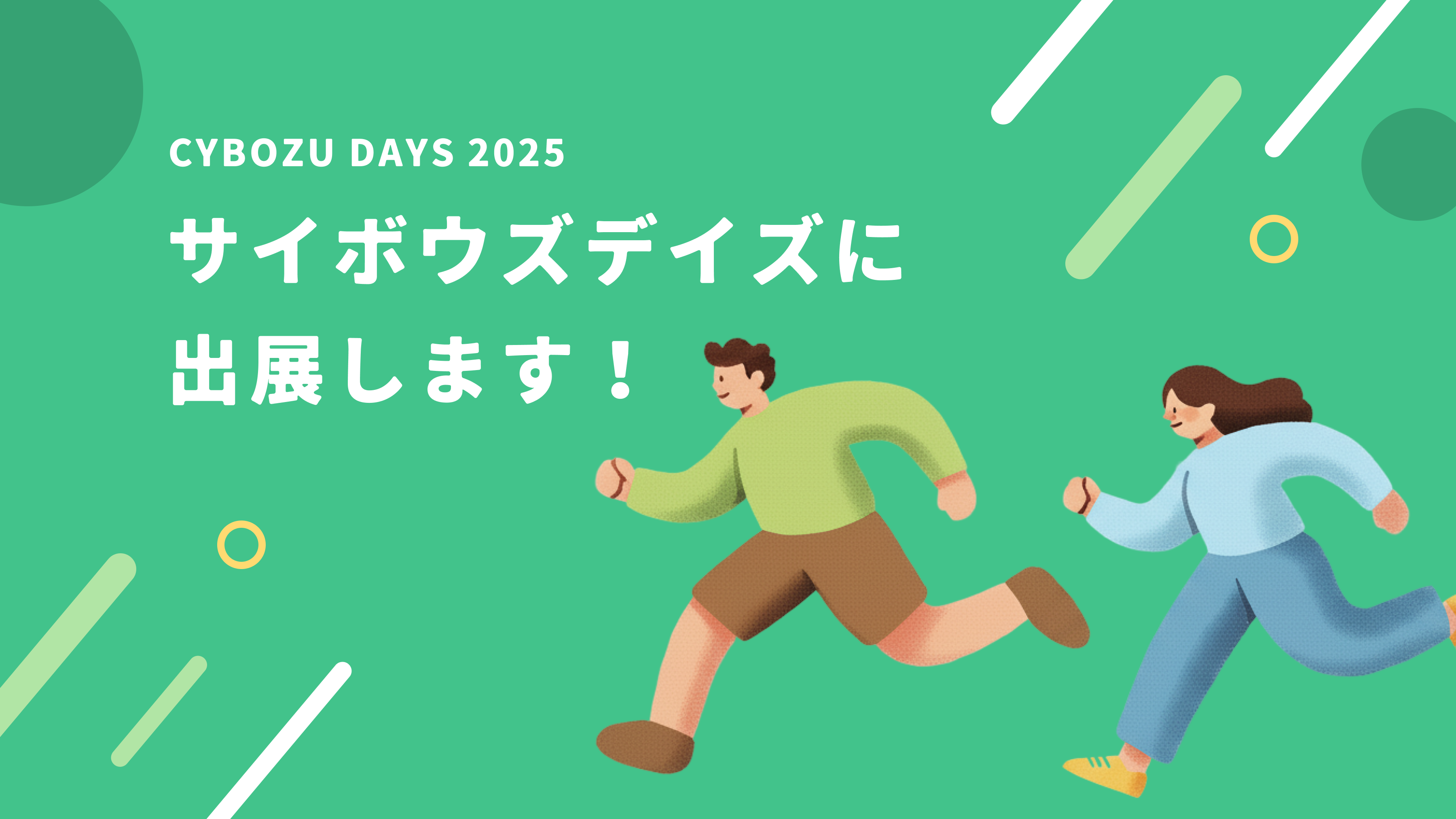 サイボウズデイズ2025