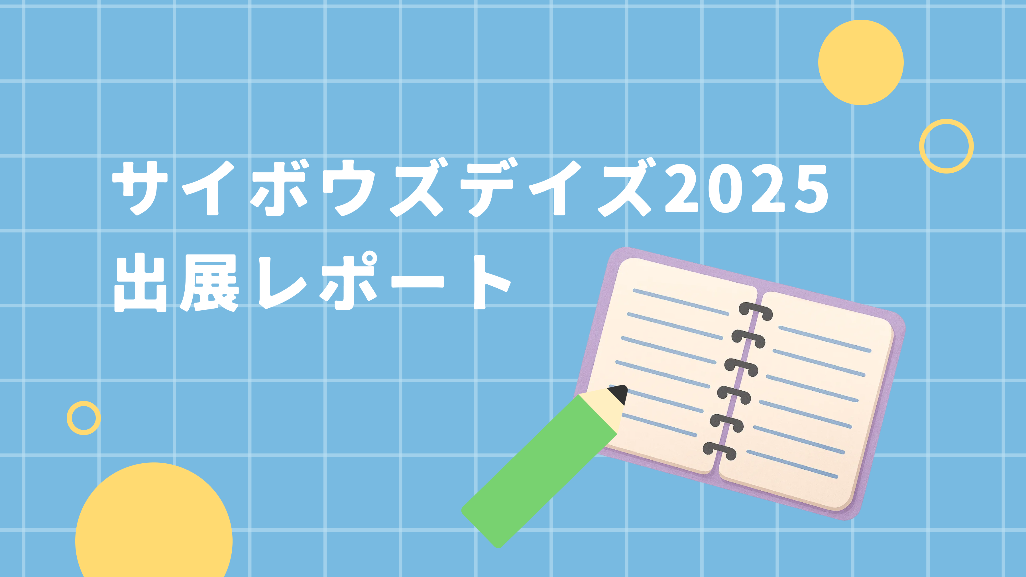デイズ2025_出展レポート