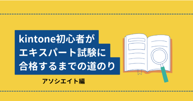 kintone初心者がエキスパート試験に合格するまでの道のり <前編・アソシエイト試験編>
