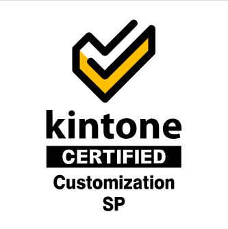 kintoneカスタマイズスペシャリスト試験