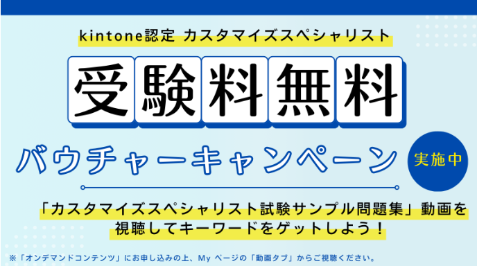 kintone認定 カスタマイズスペシャリスト無料バウチャーキャンペーン