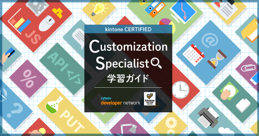 kintone認定資格 カスタマイズスペシャリスト学習ガイド