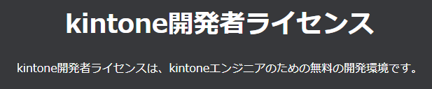 kintone開発者ライセンス