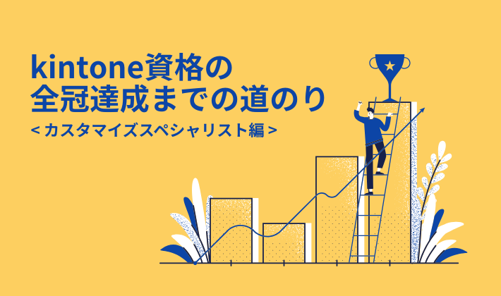 kintone資格の全冠達成までの道のり