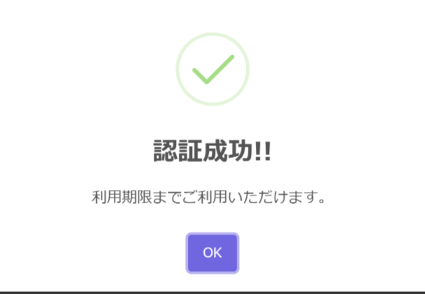 紹介したSweetAlert2の認証画面の例です。認証成功時の例を出しました。
