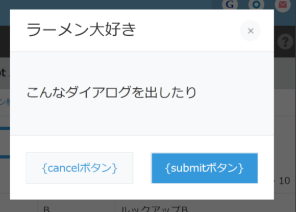 kintone JavaScript APIでのダイアログの例です。ブログ冒頭でラーメンの話題を出したのでそれを踏まえたダイアログにしました。