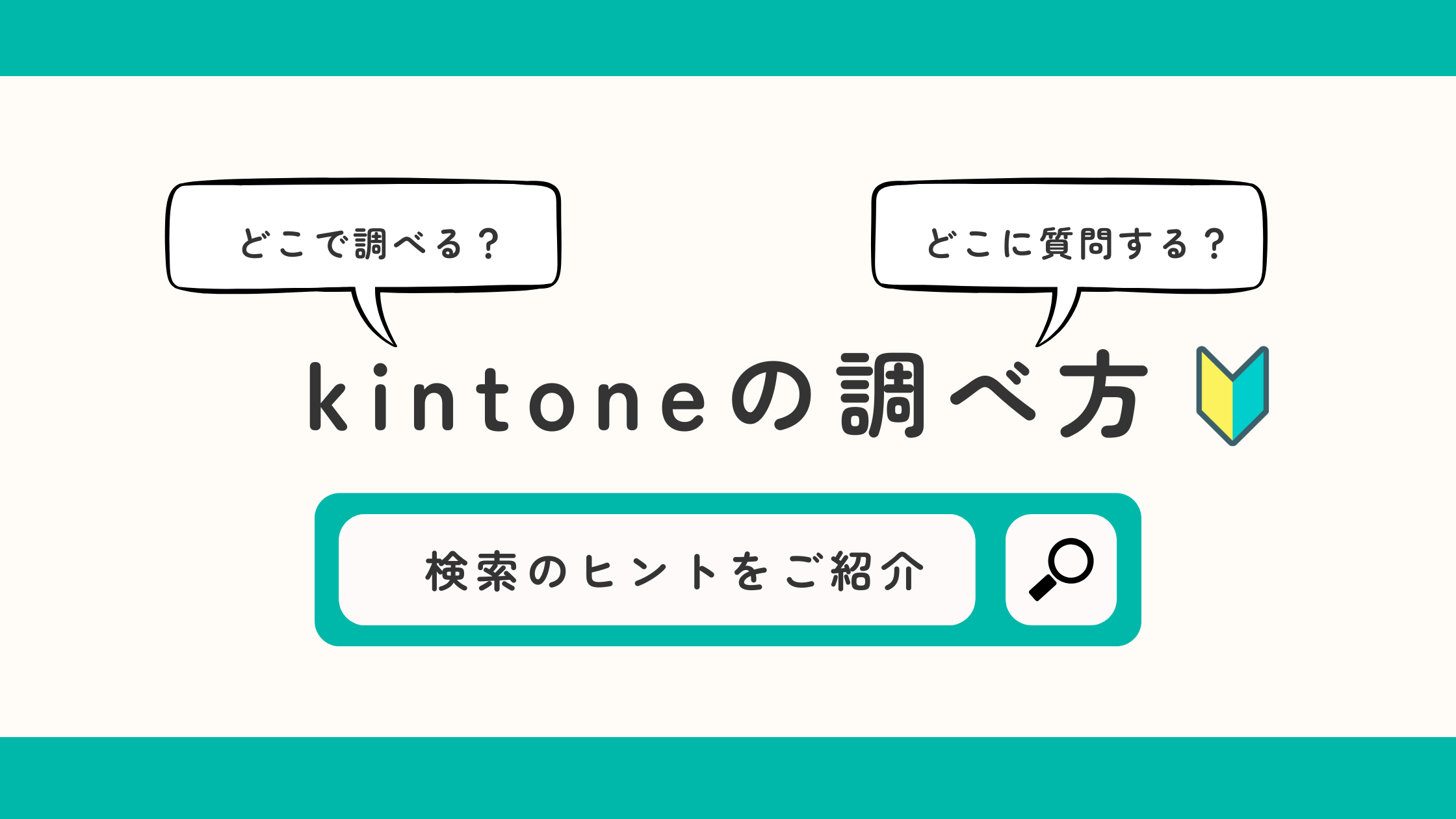 kintoneの調べ方