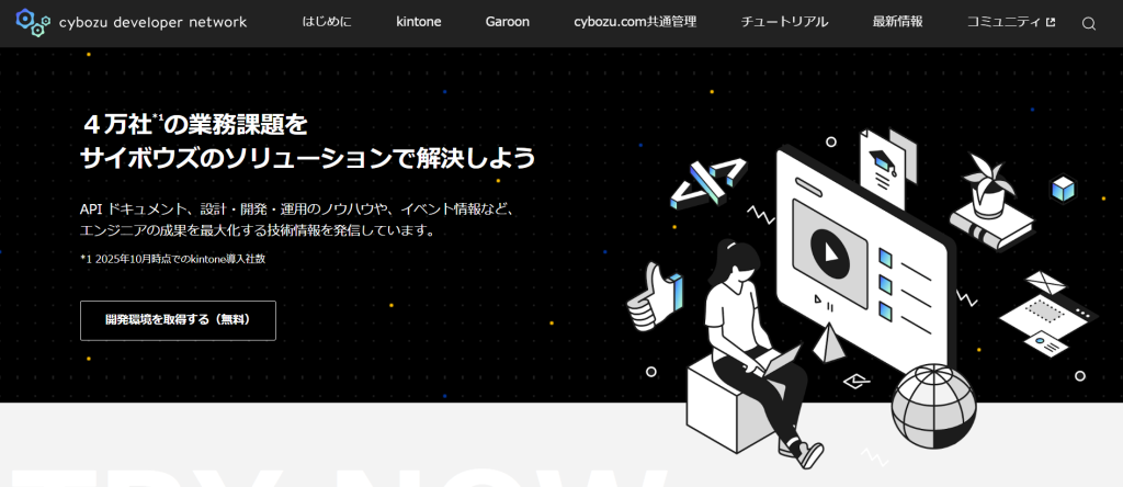 サイボウズデベロッパーネットワーク（kintone開発者向け）