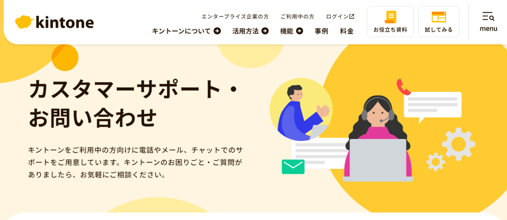 kintone カスタマーサポート・お問い合わせページ