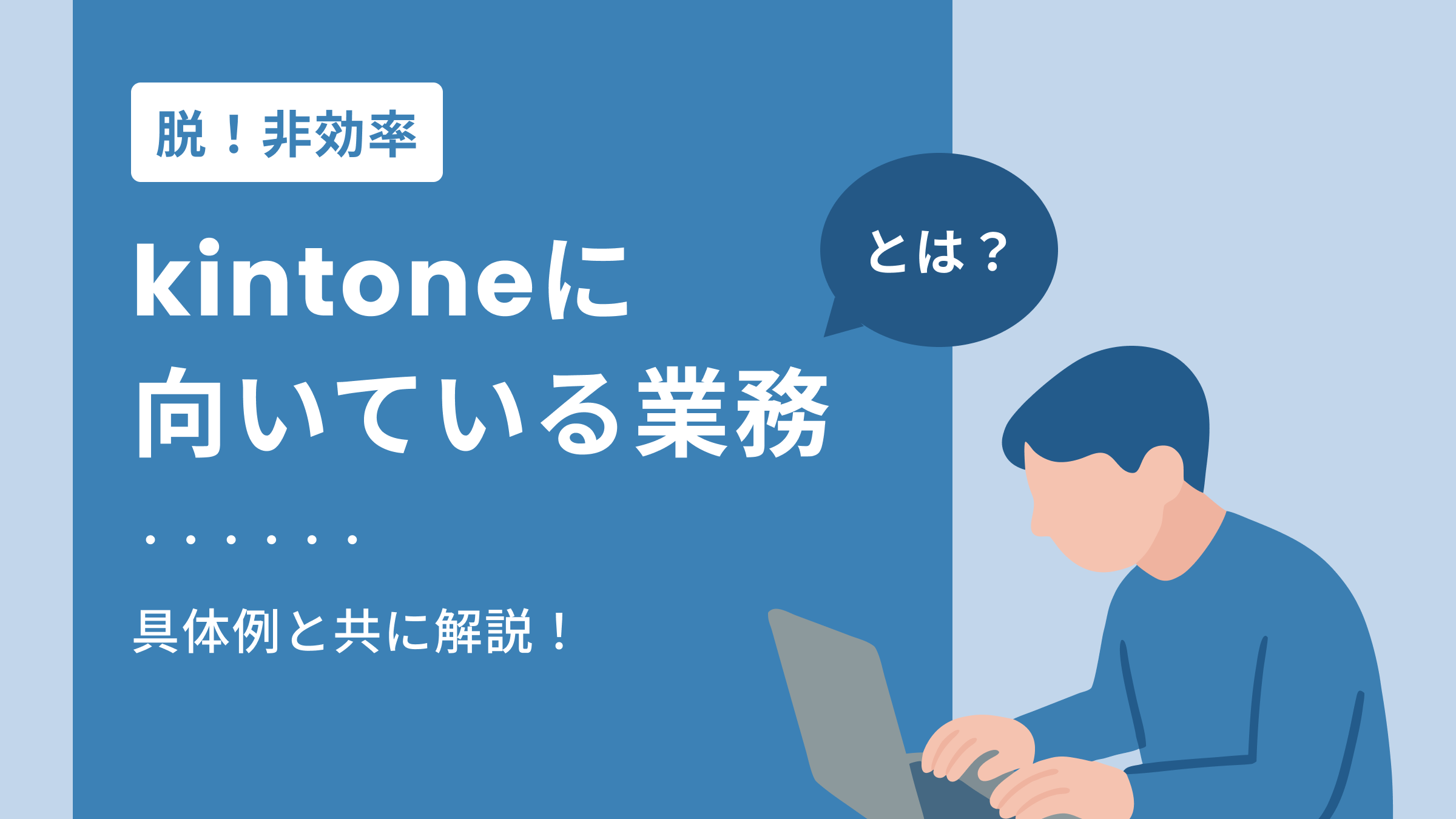 kintoneに向いている業務