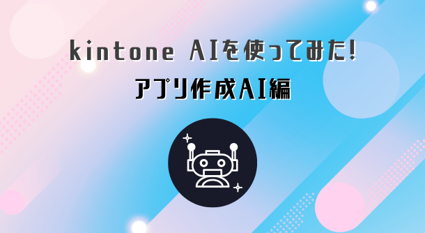 アプリ作成AI