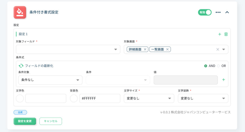 条件付き書式設定ミニプラグインの設定画面
