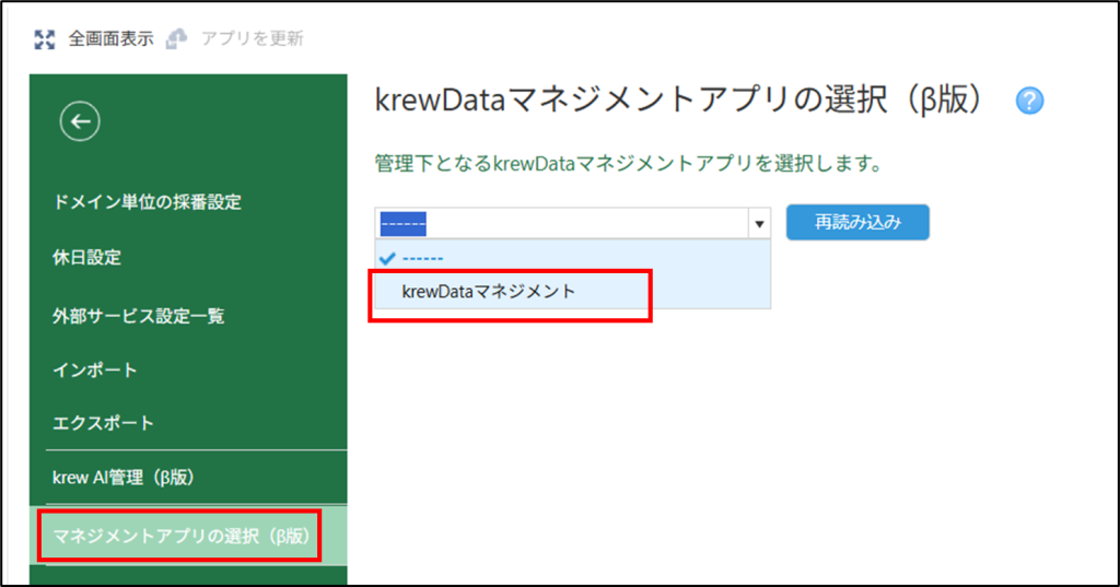 krewDataマネジメントアプリの選択