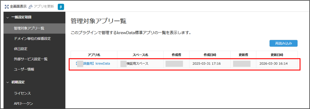 管理対象アプリ一覧