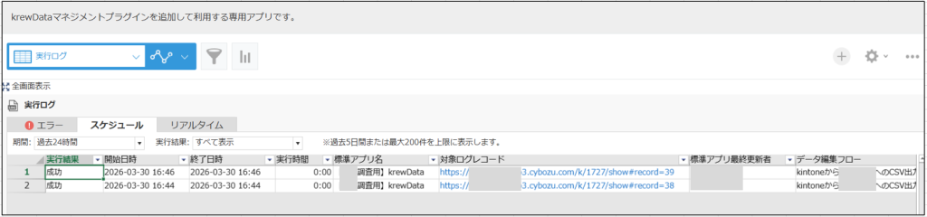 実行ログの一括確認