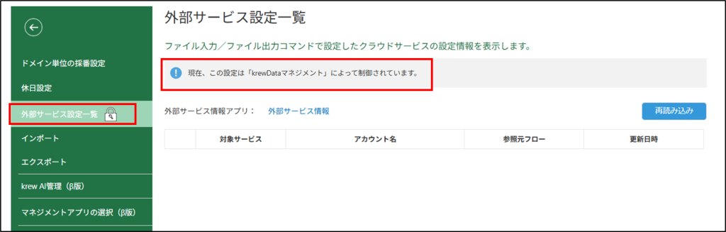 外部サービス設定一覧