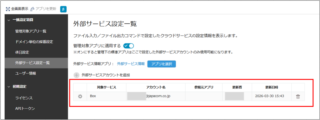 外部サービス設定一覧