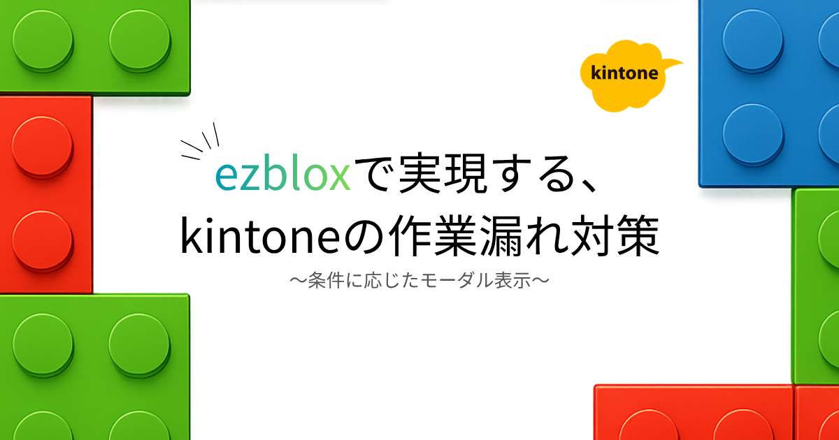 ezbloxで実現する、kintoneの作業漏れ対策
