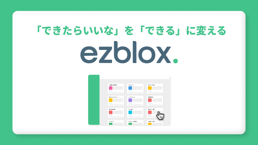 サイボウズデイズ2026_ezblox紹介